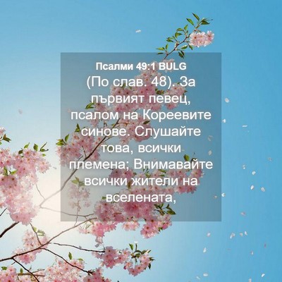 Picture 04 - Псалми 49:1 BULG - (По слав. 48). За първият - Bible Verse Picture