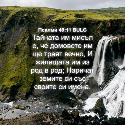 Picture 04 - Псалми 49:11 BULG - Тайната им мисъл е, че - Bible Verse Picture