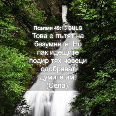 Picture 04 - Псалми 49:13 BULG - Това е пътят на безумните; - Bible Verse Picture