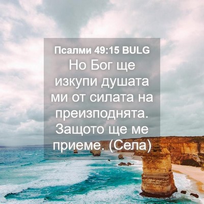 Picture 04 - Псалми 49:15 BULG - Но Бог ще изкупи душата ми - Bible Verse Picture