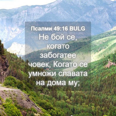 Picture 04 - Псалми 49:16 BULG - Не бой се, когато забогатее - Bible Verse Picture