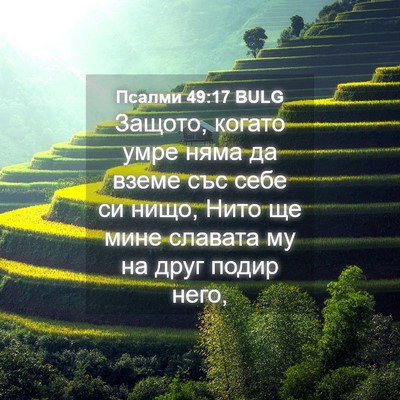 Picture 04 - Псалми 49:17 BULG - Защото, когато умре няма да - Bible Verse Picture