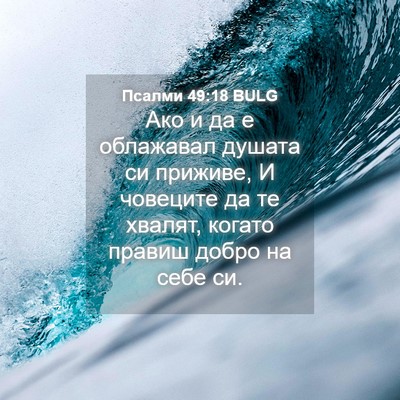 Picture 04 - Псалми 49:18 BULG - Ако и да е облажавал душата - Bible Verse Picture