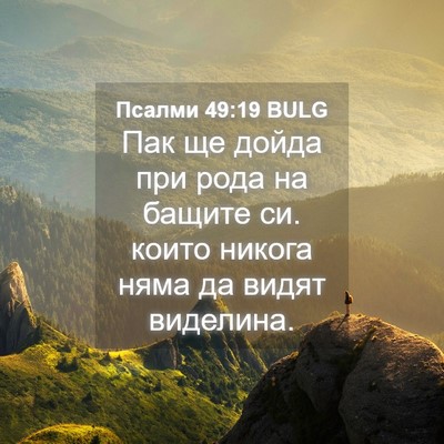 Picture 04 - Псалми 49:19 BULG - Пак ще дойда при рода на - Bible Verse Picture
