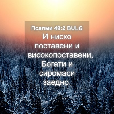 Picture 04 - Псалми 49:2 BULG - И ниско поставени и - Bible Verse Picture