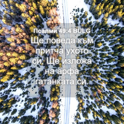 Picture 04 - Псалми 49:4 BULG - Ще поведа към притча ухото - Bible Verse Picture