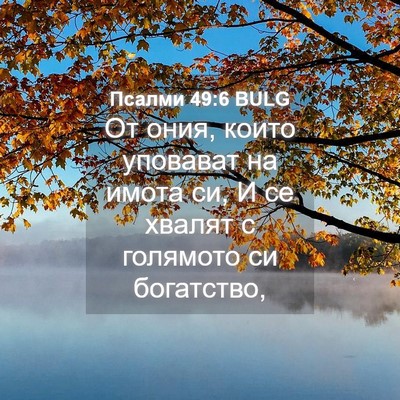 Picture 04 - Псалми 49:6 BULG - От ония, които уповават на - Bible Verse Picture