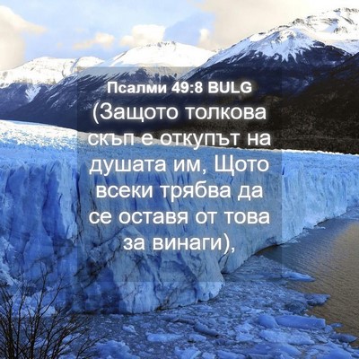 Picture 04 - Псалми 49:8 BULG - (Защото толкова скъп е - Bible Verse Picture