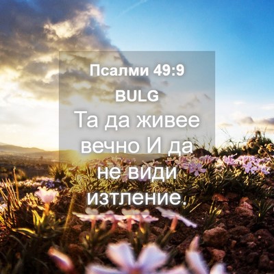 Picture 04 - Псалми 49:9 BULG - Та да живее вечно И да не - Bible Verse Picture