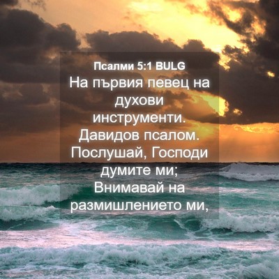 Picture 04 - Псалми 5:1 BULG - На първия певец на духови - Bible Verse Picture