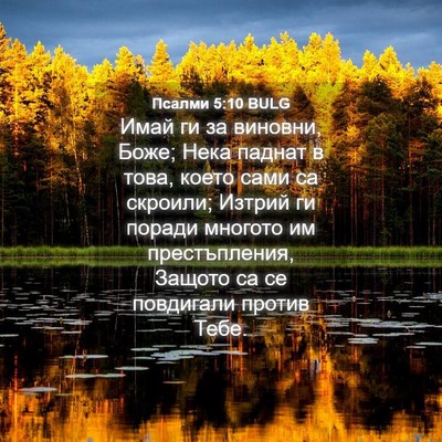 Picture 04 - Псалми 5:10 BULG - Имай ги за виновни, Боже; - Bible Verse Picture