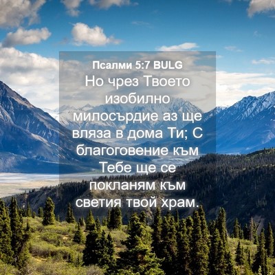 Picture 04 - Псалми 5:7 BULG - Но чрез Твоето изобилно - Bible Verse Picture