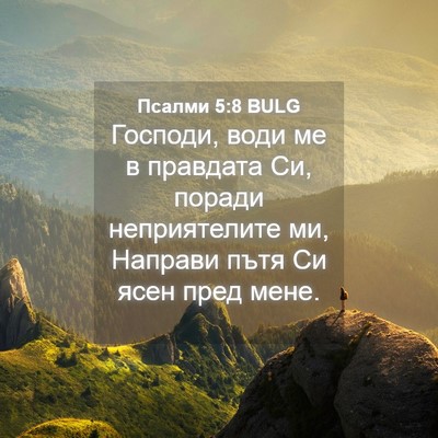 Picture 04 - Псалми 5:8 BULG - Господи, води ме в правдата - Bible Verse Picture
