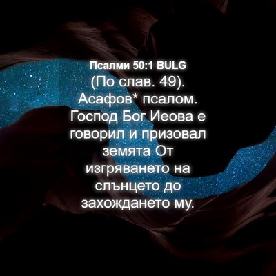 Picture 04 - Псалми 50:1 BULG - (По слав. 49). Асафов* псалом. - Bible Verse Picture