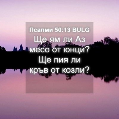 Picture 04 - Псалми 50:13 BULG - Ще ям ли Аз месо от юнци? Ще - Bible Verse Picture