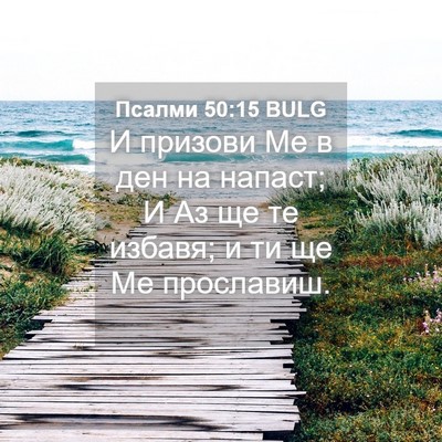 Picture 04 - Псалми 50:15 BULG - И призови Ме в ден на - Bible Verse Picture