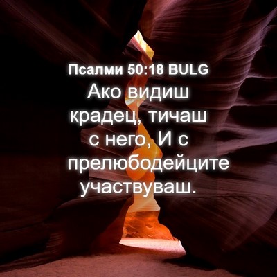 Picture 04 - Псалми 50:18 BULG - Ако видиш крадец, тичаш с - Bible Verse Picture
