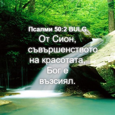 Picture 04 - Псалми 50:2 BULG - От Сион, съвършенството на - Bible Verse Picture