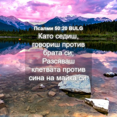 Picture 04 - Псалми 50:20 BULG - Като седиш, говориш против - Bible Verse Picture