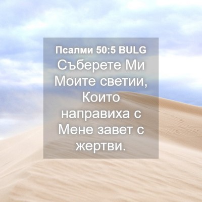 Picture 04 - Псалми 50:5 BULG - Съберете Ми Моите светии, - Bible Verse Picture