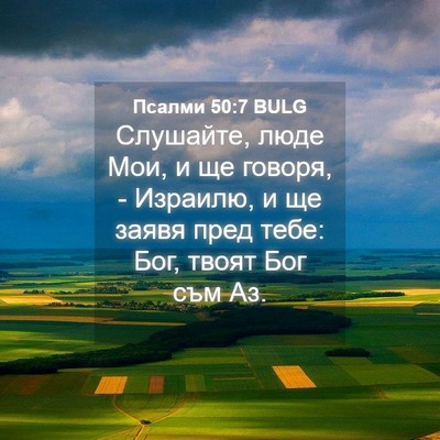Picture 04 - Псалми 50:7 BULG - Слушайте, люде Мои, и ще - Bible Verse Picture