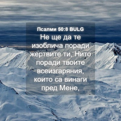 Picture 04 - Псалми 50:8 BULG - Не ще да те изоблича поради - Bible Verse Picture