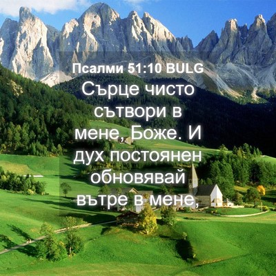 Picture 04 - Псалми 51:10 BULG - Сърце чисто сътвори в мене, - Bible Verse Picture