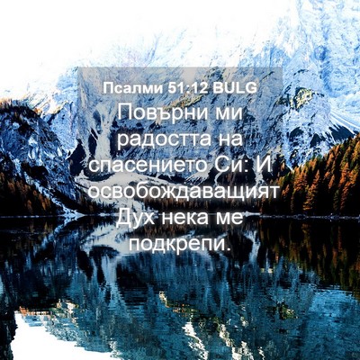Picture 04 - Псалми 51:12 BULG - Повърни ми радостта на - Bible Verse Picture
