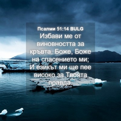 Picture 04 - Псалми 51:14 BULG - Избави ме от виновността - Bible Verse Picture