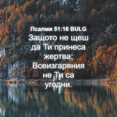 Picture 04 - Псалми 51:16 BULG - Защото не щеш да Ти принеса - Bible Verse Picture