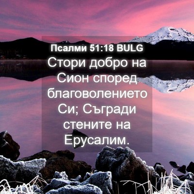 Picture 04 - Псалми 51:18 BULG - Стори добро на Сион според - Bible Verse Picture