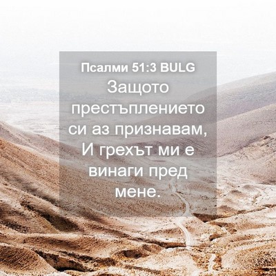 Picture 04 - Псалми 51:3 BULG - Защото престъплението си - Bible Verse Picture