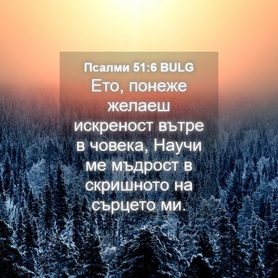 Picture 04 - Псалми 51:6 BULG - Ето, понеже желаеш - Bible Verse Picture