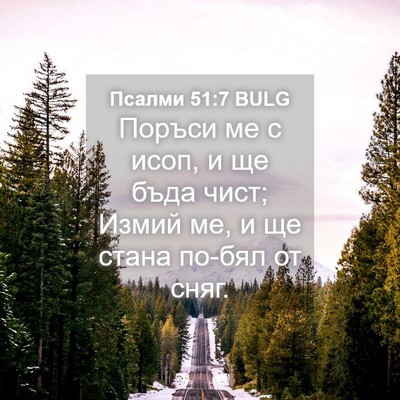 Picture 04 - Псалми 51:7 BULG - Поръси ме с исоп, и ще бъда - Bible Verse Picture