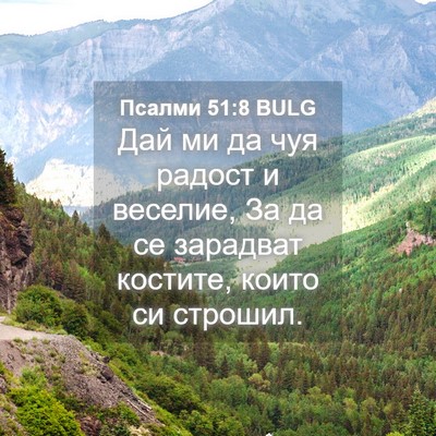 Picture 04 - Псалми 51:8 BULG - Дай ми да чуя радост и - Bible Verse Picture