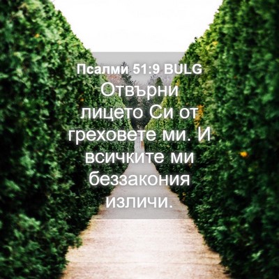 Picture 04 - Псалми 51:9 BULG - Отвърни лицето Си от - Bible Verse Picture