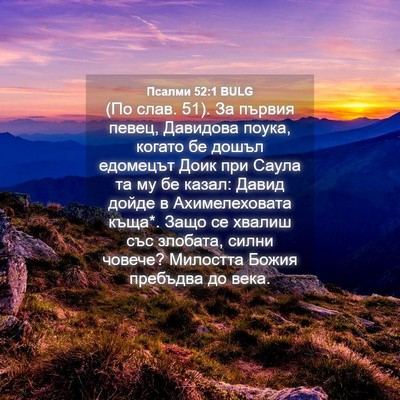 Picture 04 - Псалми 52:1 BULG - (По слав. 51). За първия - Bible Verse Picture