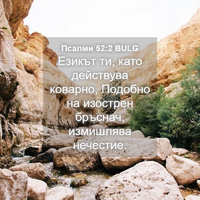 Picture 04 - Псалми 52:2 BULG - Езикът ти, като действува - Bible Verse Picture