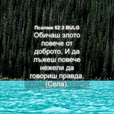 Picture 04 - Псалми 52:3 BULG - Обичаш злото повече от - Bible Verse Picture