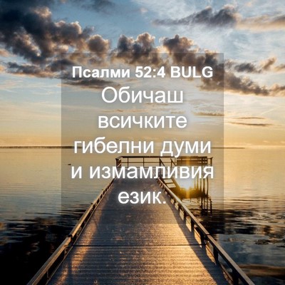 Picture 04 - Псалми 52:4 BULG - Обичаш всичките гибелни - Bible Verse Picture