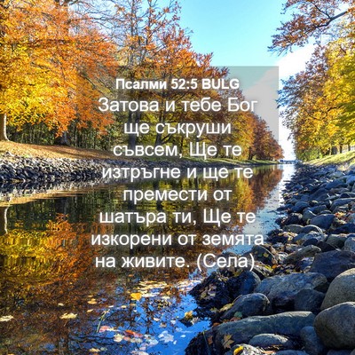 Picture 04 - Псалми 52:5 BULG - Затова и тебе Бог ще - Bible Verse Picture