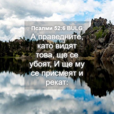 Picture 04 - Псалми 52:6 BULG - А праведните, като видят - Bible Verse Picture