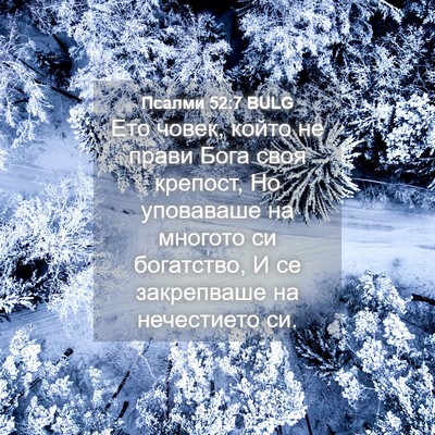 Picture 04 - Псалми 52:7 BULG - Ето човек, който не прави - Bible Verse Picture