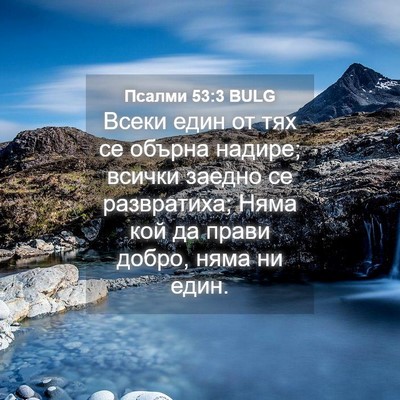 Picture 04 - Псалми 53:3 BULG - Всеки един от тях се обърна - Bible Verse Picture