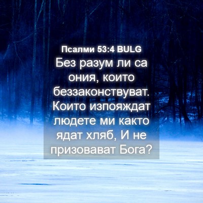 Picture 04 - Псалми 53:4 BULG - Без разум ли са ония, които - Bible Verse Picture