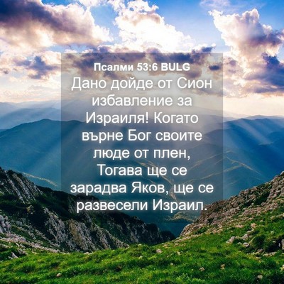 Picture 04 - Псалми 53:6 BULG - Дано дойде от Сион - Bible Verse Picture