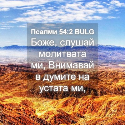 Picture 04 - Псалми 54:2 BULG - Боже, слушай молитвата ми, - Bible Verse Picture
