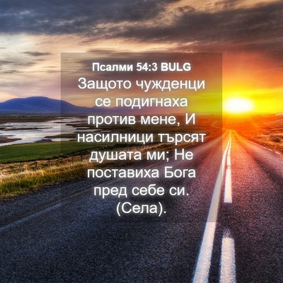 Picture 04 - Псалми 54:3 BULG - Защото чужденци се - Bible Verse Picture