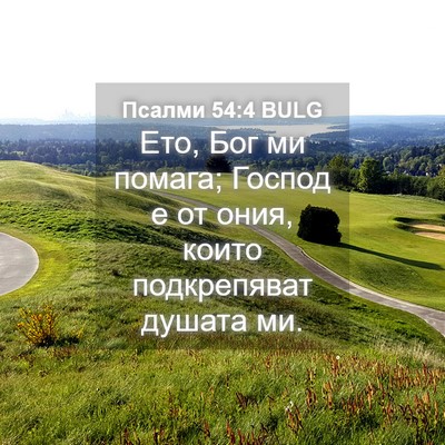 Picture 04 - Псалми 54:4 BULG - Ето, Бог ми помага; Господ е - Bible Verse Picture