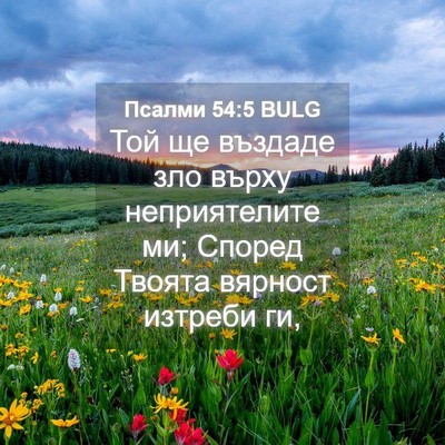 Picture 04 - Псалми 54:5 BULG - Той ще въздаде зло върху - Bible Verse Picture